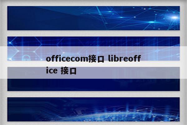 officecom接口 libreoffice 接口