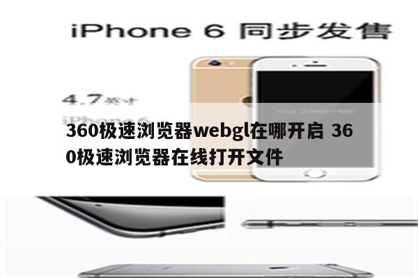 360极速浏览器webgl在哪开启 360极速浏览器在线打开文件