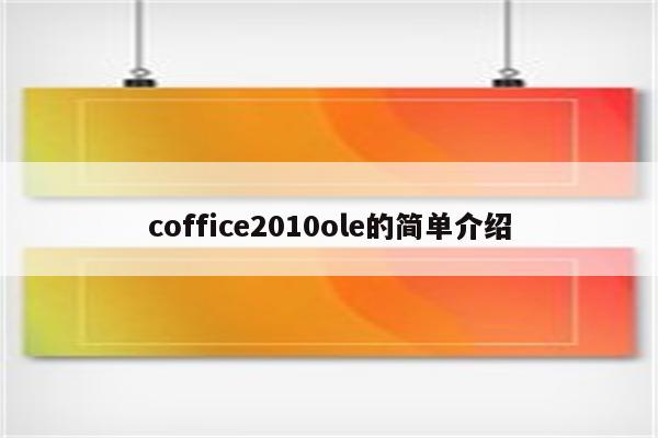 coffice2010ole的简单介绍