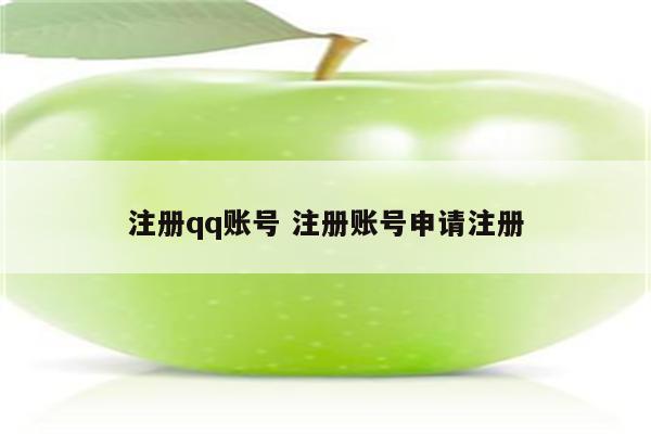 注册qq账号 注册账号申请注册