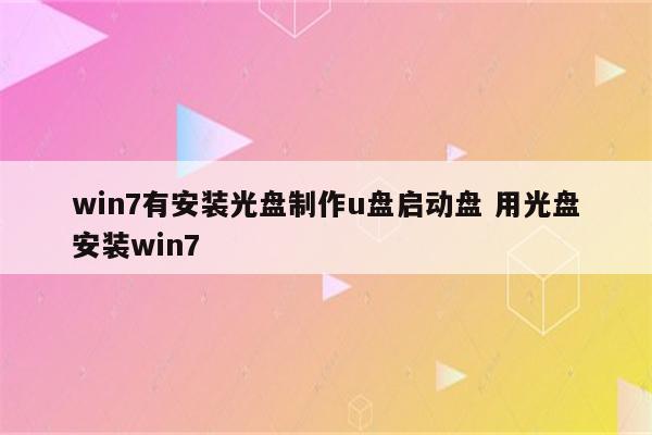 win7有安装光盘制作u盘启动盘 用光盘安装win7
