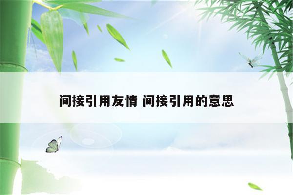 间接引用友情 间接引用的意思