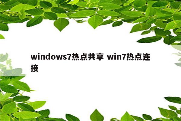 windows7热点共享 win7热点连接