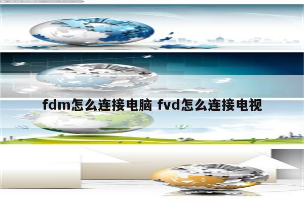 fdm怎么连接电脑 fvd怎么连接电视