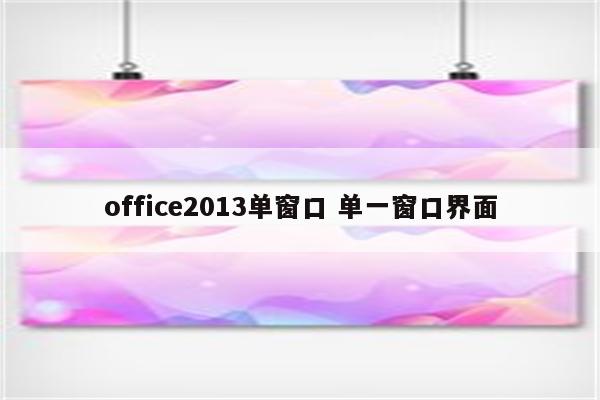 office2013单窗口 单一窗口界面