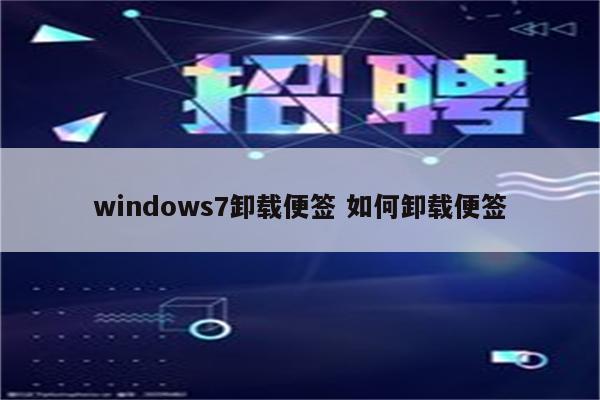 windows7卸载便签 如何卸载便签
