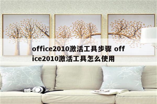 office2010激活工具步骤 office2010激活工具怎么使用