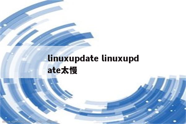 linuxupdate linuxupdate太慢
