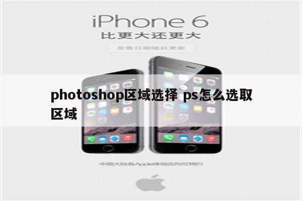 photoshop区域选择 ps怎么选取区域