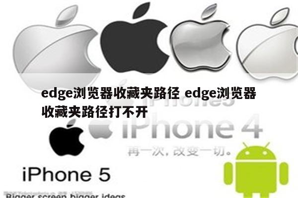 edge浏览器收藏夹路径 edge浏览器收藏夹路径打不开