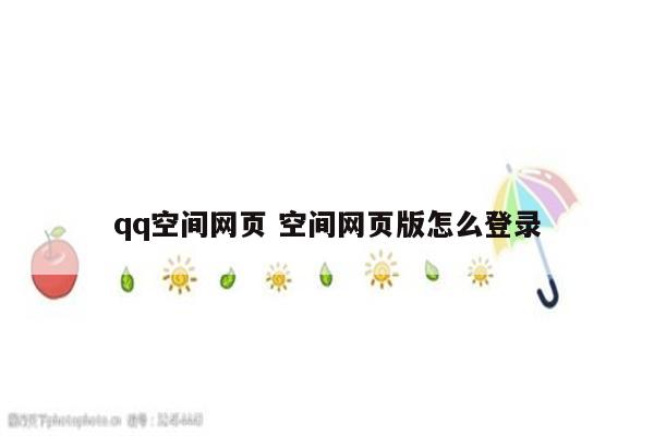 qq空间网页 空间网页版怎么登录