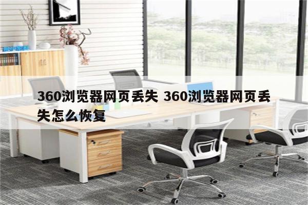 360浏览器网页丢失 360浏览器网页丢失怎么恢复
