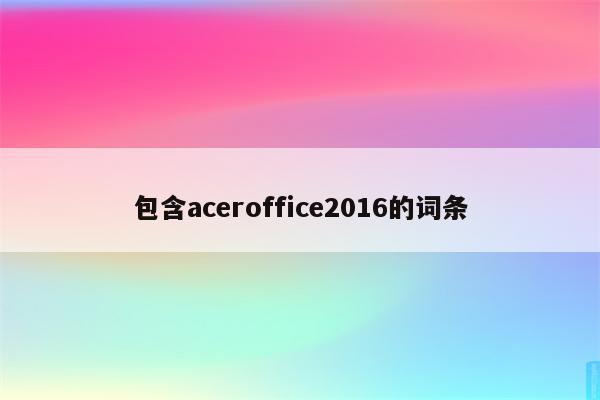 包含aceroffice2016的词条