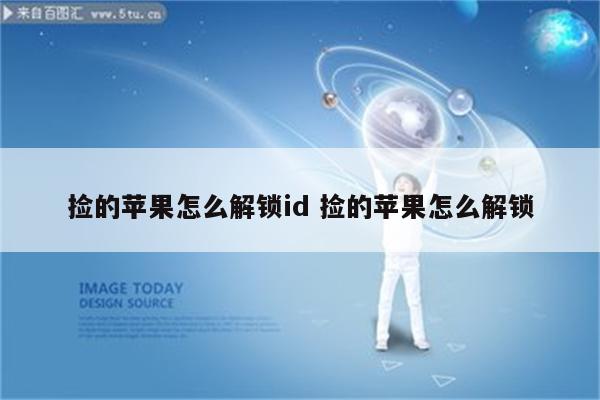 捡的苹果怎么解锁id 捡的苹果怎么解锁