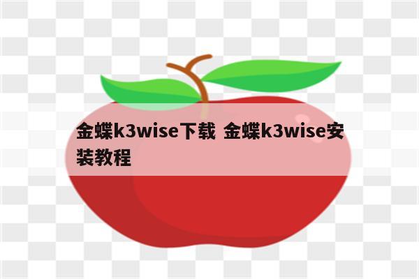 金蝶k3wise下载 金蝶k3wise安装教程