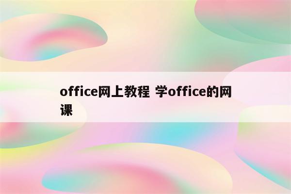 office网上教程 学office的网课