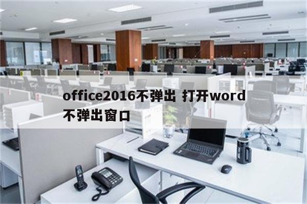 office2016不弹出 打开word不弹出窗口
