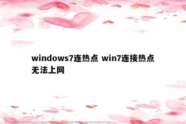 windows7连热点 win7连接热点无法上网