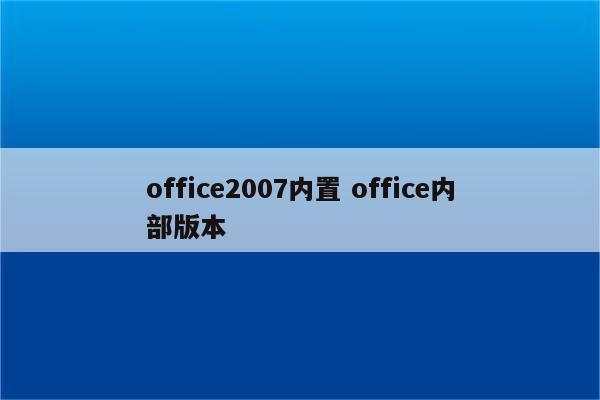 office2007内置 office内部版本