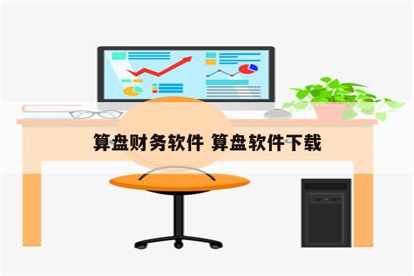 算盘财务软件 算盘软件下载