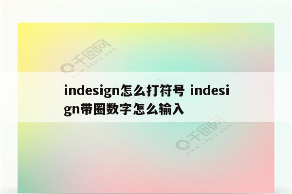 indesign怎么打符号 indesign带圈数字怎么输入