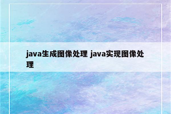java生成图像处理 java实现图像处理