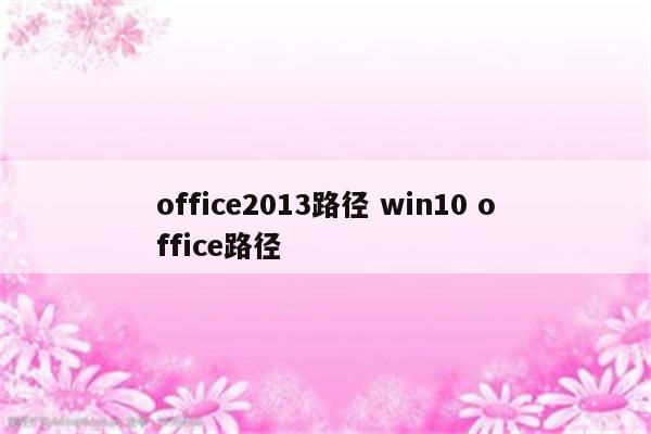 office2013路径 win10 office路径