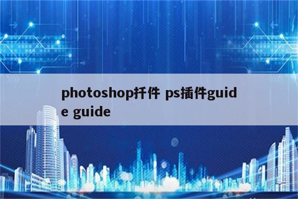 photoshop扦件 ps插件guide guide