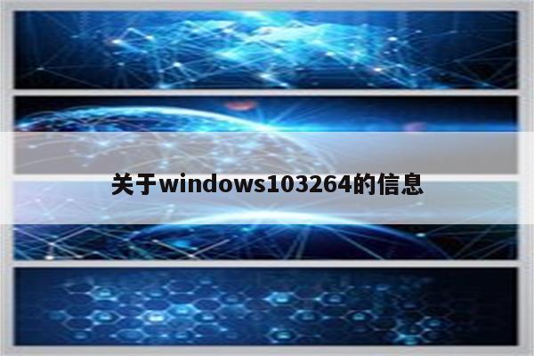关于windows103264的信息