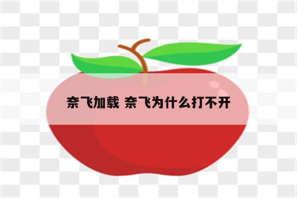 奈飞加载 奈飞为什么打不开
