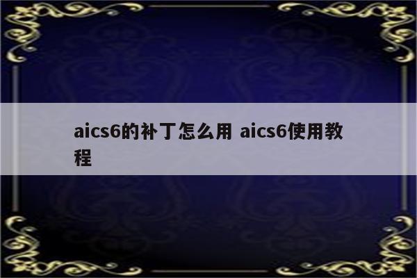 aics6的补丁怎么用 aics6使用教程