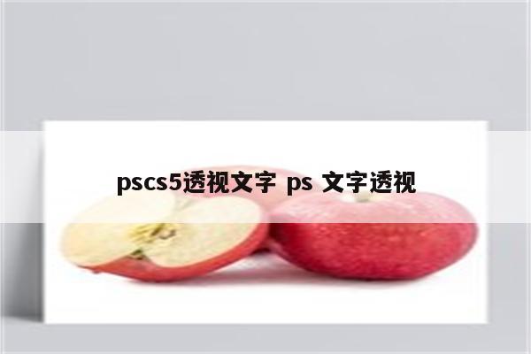 pscs5透视文字 ps 文字透视