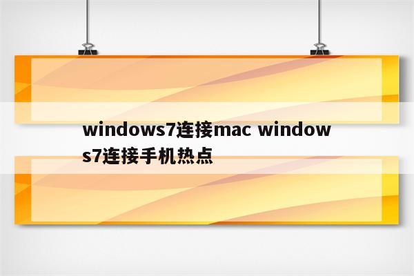 windows7连接mac windows7连接手机热点