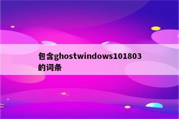 包含ghostwindows101803的词条