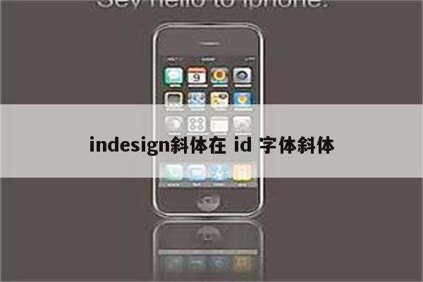 indesign斜体在 id 字体斜体