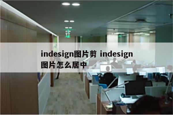 indesign图片剪 indesign图片怎么居中