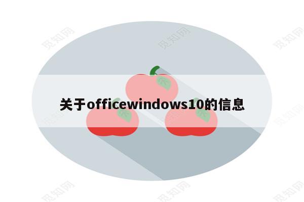 关于officewindows10的信息