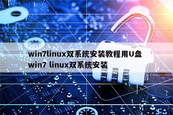 win7linux双系统安装教程用U盘 win7 linux双系统安装