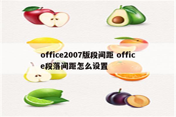 office2007版段间距 office段落间距怎么设置