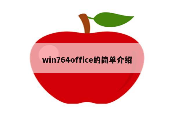 win764office的简单介绍