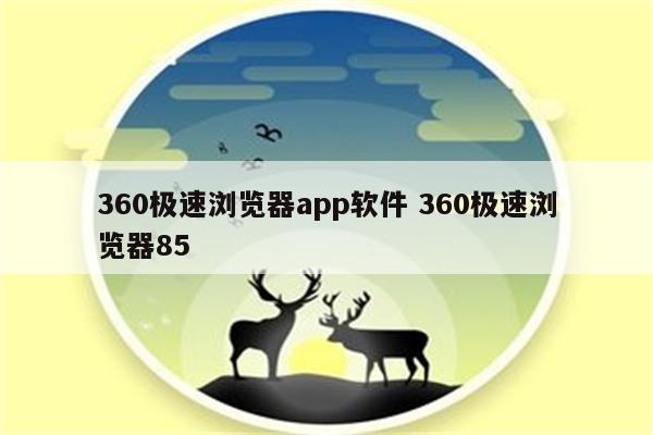360极速浏览器app软件 360极速浏览器85