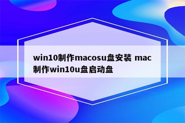 win10制作macosu盘安装 mac制作win10u盘启动盘