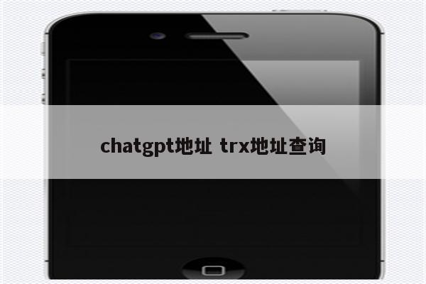 chatgpt地址 trx地址查询