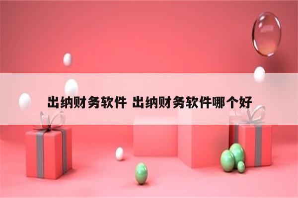 出纳财务软件 出纳财务软件哪个好