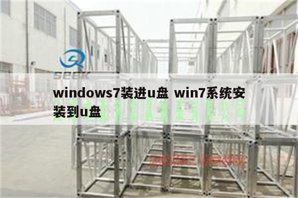 windows7装进u盘 win7系统安装到u盘