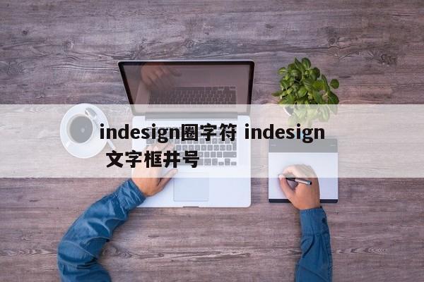 indesign圈字符 indesign 文字框井号