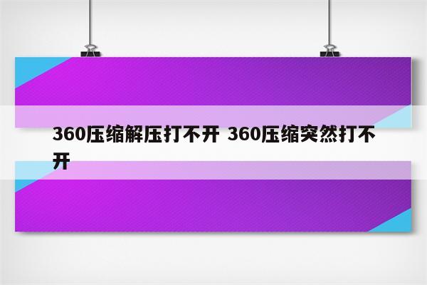 360压缩解压打不开 360压缩突然打不开