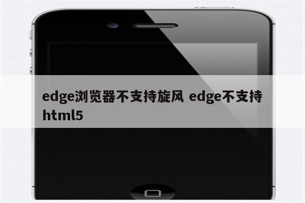 edge浏览器不支持旋风 edge不支持html5