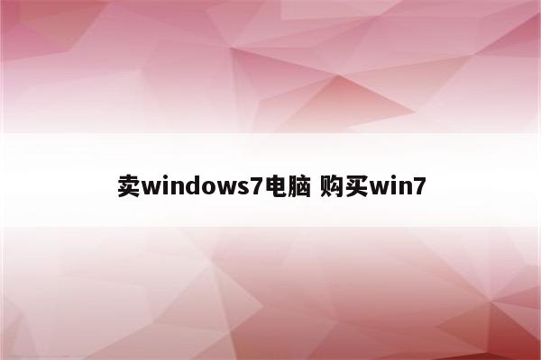 卖windows7电脑 购买win7