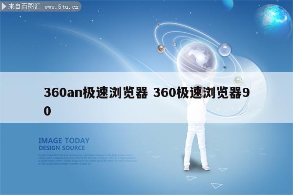360an极速浏览器 360极速浏览器90